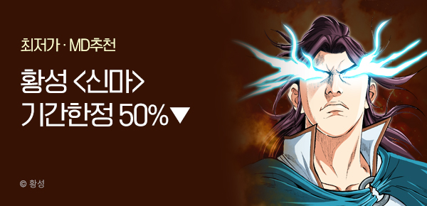 무협_미스터블루_기간한정 <신마> 단행본 단권 50% 할인_11/9