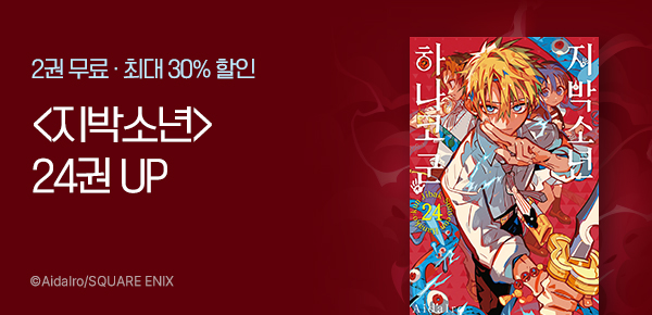 만화_서울미디어_<지박소년 하나코 군> 후속_1202