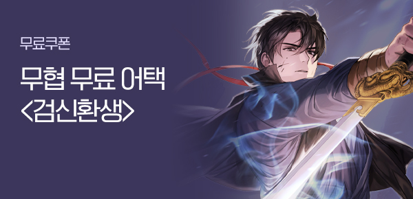 소설_무협_타임어택_KW북스_검신환생_1103종료