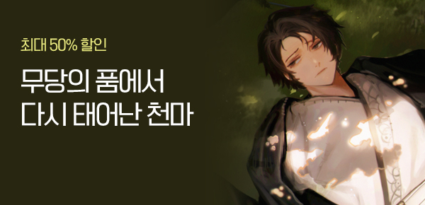 소설_데이즈엔터_무협_천마의 슬기로운 무당생활_1117종료