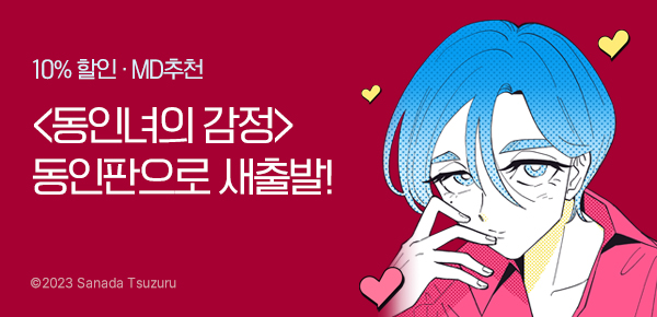 만화_블루픽_<동인녀의 감정 -동인판-> 런칭 이벤트_1117