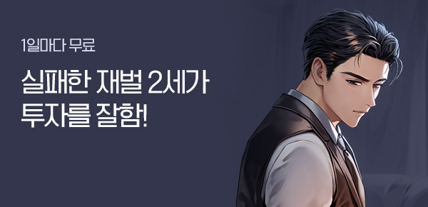 소설_YNK미디어_판타지_실패한 재벌 2세가 투자를 잘함!_1118종료