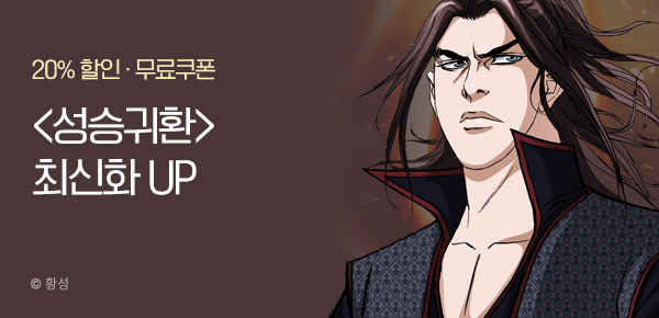 무협_미스터블루_황성 <성승귀환> 포인트 배너_11/9