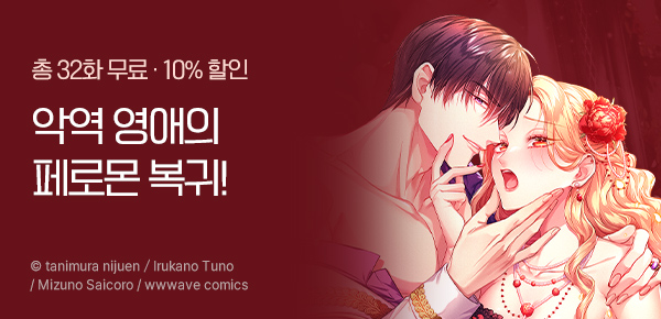 만화_지티이_<악역 영애의 페로몬> 재연재 기념_1119