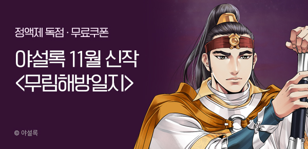 무협_미스터블루_ 야설록 <무림해방일지> 런칭 + 선물함 2장_11/18