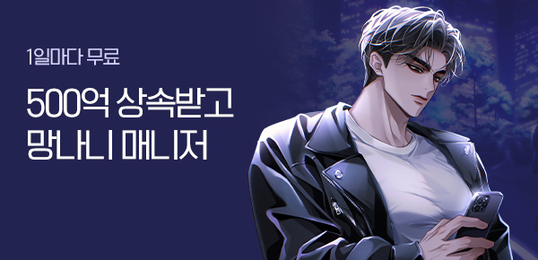 소설_문피아_판타지_500억 상속받고 망나니 매니저_1119종료