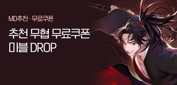 소설_미블DROP_무협_무신_1119종료