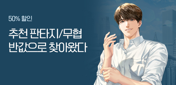 소설_문피아_판타지_[50% 세트 할인] 낭만재벌 김민식 [단행본]_1119종료