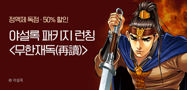 무협_미스터블루_ 야설록 테마패키지 런칭 + 50% 할인+ 1다무_11/17