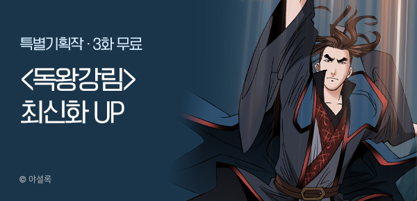 무협_미스터블루_ 야설록 <독왕강림> 포인트 배너_11/10