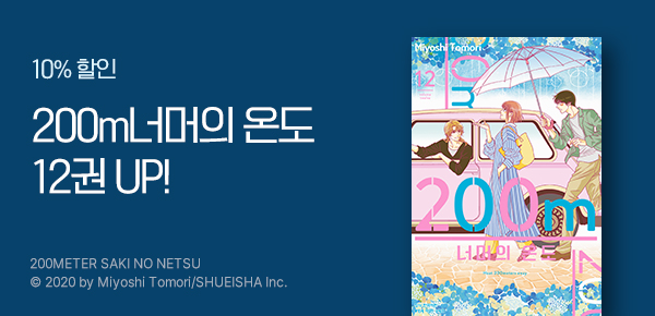 만화_디씨더블유_<200m 너머의 온도> 업데이트 기념_1119