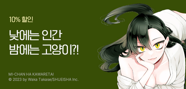 만화_디씨더블유_<미이짱은 길러지고 싶어> 오픈 기념_1119