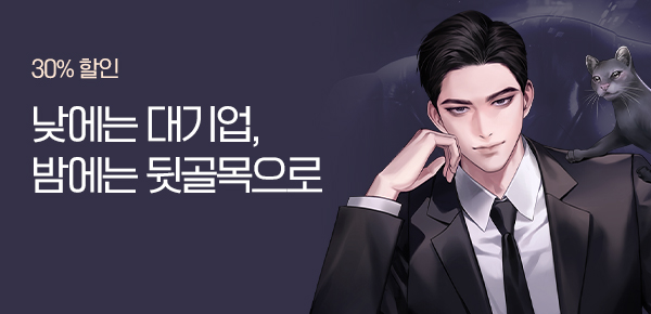 소설_알에스미디어_판타지_회사원이 뒷세계 거물로 살아가는 법 [단행본]_1120종료