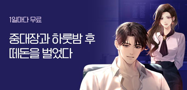 소설_에피루스_판타지_중대장과 하룻밤 후 떼돈을 벌었다_1121종료