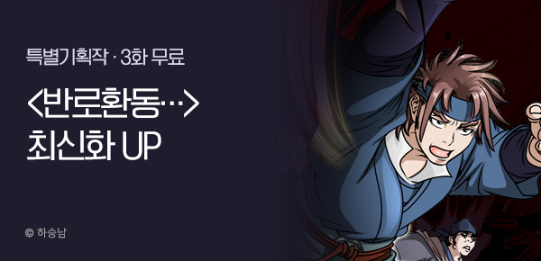 무협_미스터블루_ 하승남 <반로환동인 줄 알았다> 포인트 배너_11/13