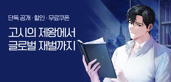 소설_문피아_판타지_고시의 제왕에서 글로벌 재벌까지 [단행본] 선독점_1121 종료