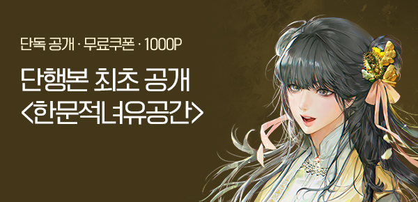 소설_KOCM(kocmnovel)_로맨스_한문적녀유공간_1121종료