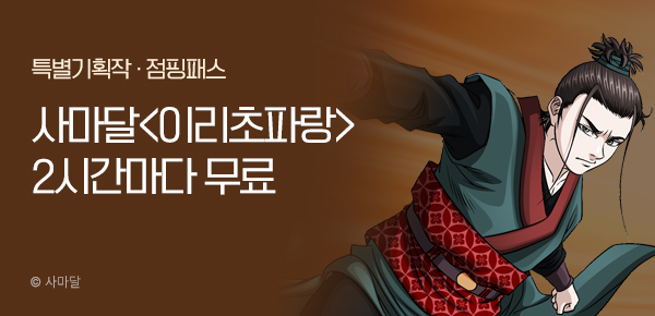 무협_미스터블루_사마달 <이리초파랑> 점핑패스_11/13