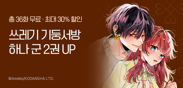 만화_대원(콘2)_<쓰레기 기둥서방 하나 군은 죽고 싶어 해> 후속_1204