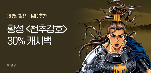 무협_미스터블루_ 황성 <천추강호> 30%캐시백_11/11