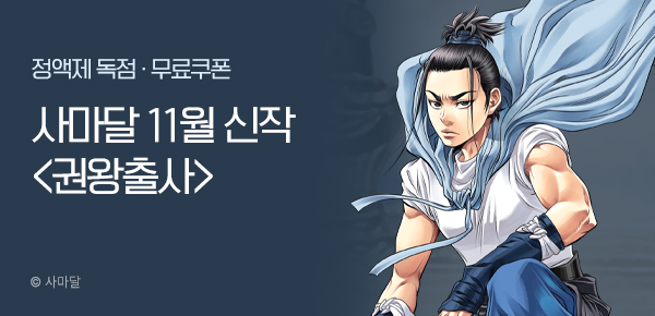 무협_미스터블루_ 사마달 <권왕출사> 런칭 + 선물함 2장_11/21