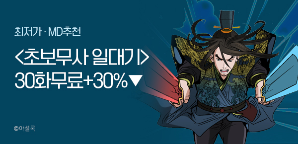 무협_미스터블루_야설록 <초보무사 일대기> 30화 무료 + 30% 할인_11/15