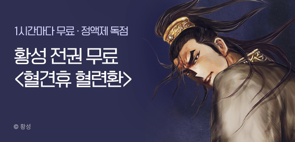 무협_미스터블루_정액제 1시간마다 무료 황성<혈견휴혈련환>_1순위_11/16