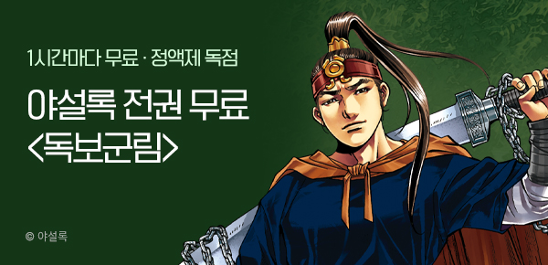 무협_미스터블루_정액제 1시간마다 무료 야설록<독보군림>_2순위_11/16