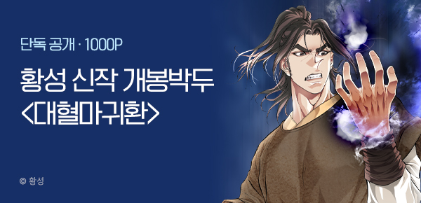 무협_미스터블루_ 황성 11월 2차 신작 <대혈마귀환> 개봉박두_11/14