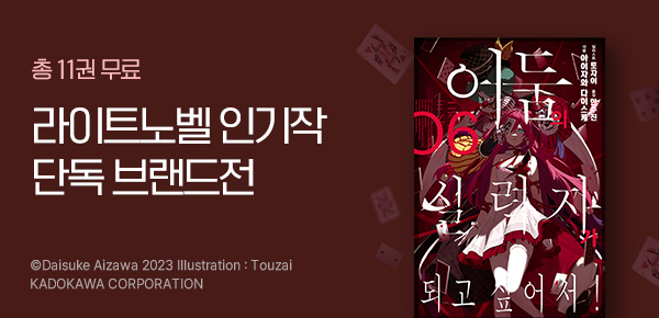 소설_서울미디어코믹스_판타지_어둠의 실력자가 되고 싶어서! [단행본]_1124종료