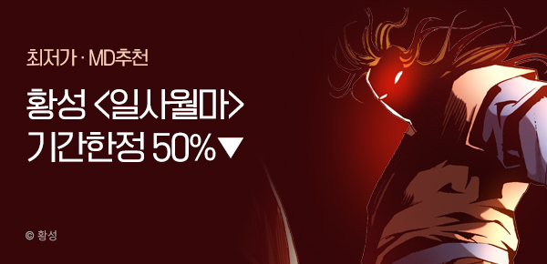무협_미스터블루_ 황성 <기간한정> 일사월마 단행본 50% 할인_11/17