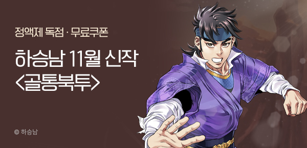 무협_미스터블루_하승남 <골통북투> 런칭 + 선물함 2장_11/25