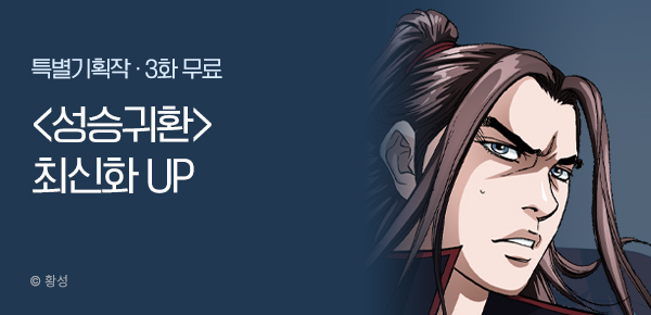 무협_미스터블루_황성 <성승귀환> 포인트 배너_11/16