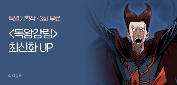 무협_미스터블루_야설록 <독왕강림> 포인트 배너_11/17