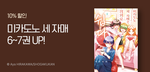 만화_디씨더블유_<미카도노 세 자매는 의외로 쉽다> 더블 업데이트 기념_1126