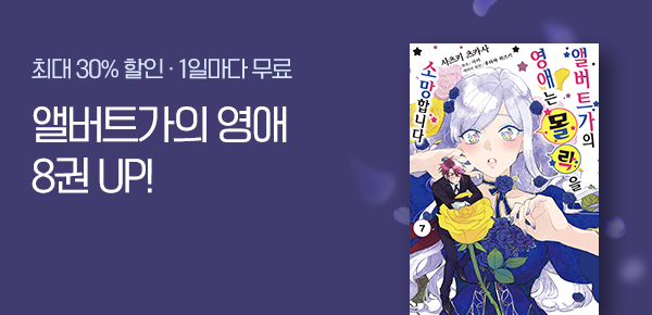 만화_서울미디어_<앨버트가의 영애는 몰락을 소망합니다> 7권 후속_1215