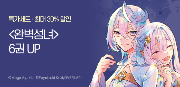 만화_레진_<완벽해서 귀여운 구석이 없다고…> 6권 UP_1126