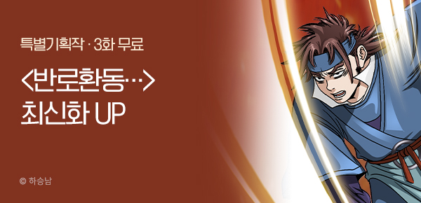 무협_미스터블루_하승남 <반로환동인 줄 알았다> 포인트 배너_11/20