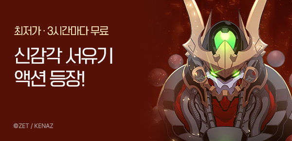 만화_케나즈_<초항마대전 서유기> 런칭_1128