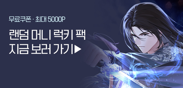 소설_랜덤 머니 럭키팩_무협_무림세가 전생랭커[단행본]_1128종료