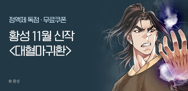 무협_미스터블루_황성 <대혈마귀환> 런칭 + 선물함 1장_11/28