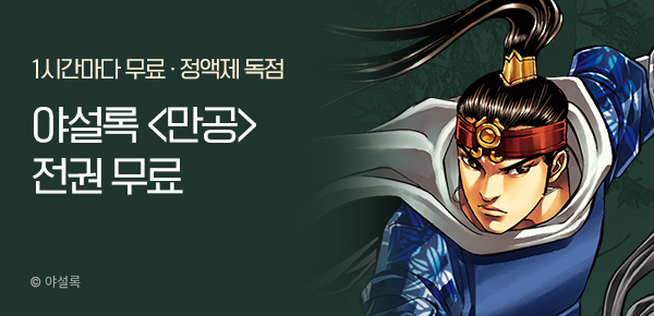 무협_미스터블루_정액제 1시간마다 무료 야설록<만공>_2순위_11/23