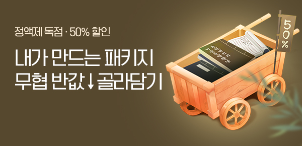 무협_미스터블루_무협 패키지 조립왕 <무협 반값 골라담기>_11/21