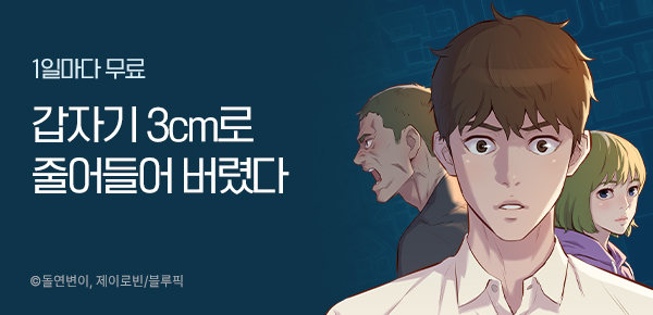 만화_블루픽_<3cm 헌터> 런칭_1130