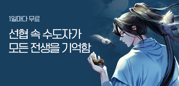 소설_기다무_선협 속 수도자가 모든 전생을 기억함_1201 종료