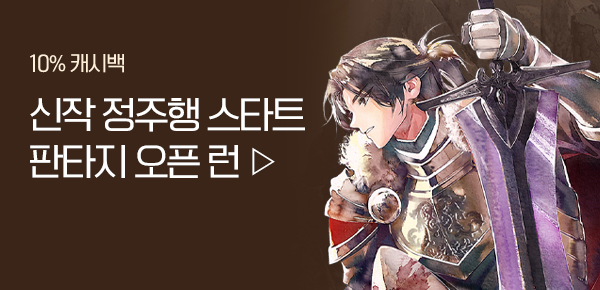 소설_판타지 오픈 런_판타지_제국의 미친 개가 돌아왔다_1124종료