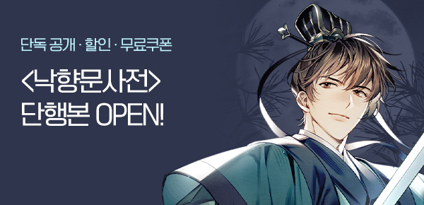 소설_데일리북스_무협_낙향문사전 [단행본] 선독점 _1202 종료