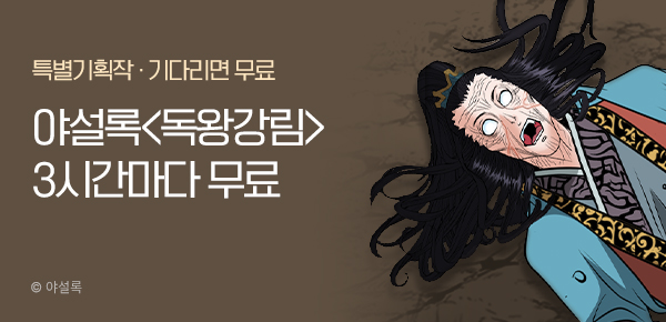 무협_미스터블루_야설록 <독왕강림> 3시간마다 무료_11/20