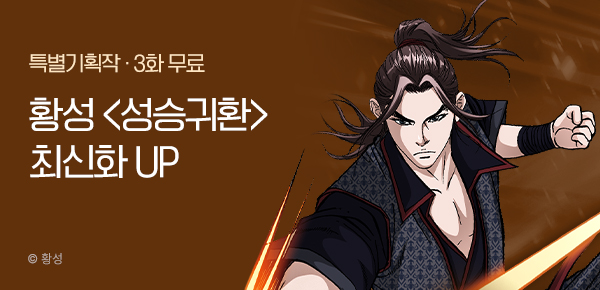 무협_미스터블루_황성 <성승귀환> 포인트 배너_11/23