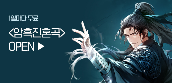 소설_디엘미디어_무협_암흑진혼곡_1203 종료